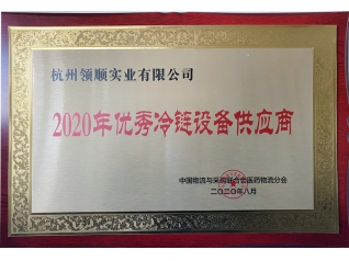 2020年優(yōu)秀冷鏈設(shè)備供應(yīng)商